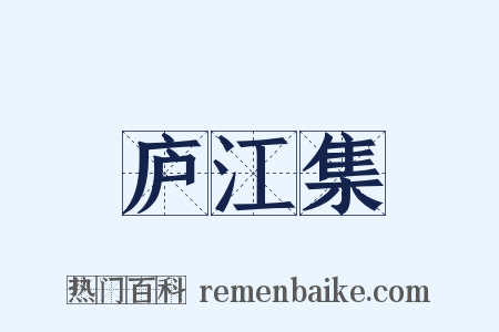 庐江集是什么意思的图片